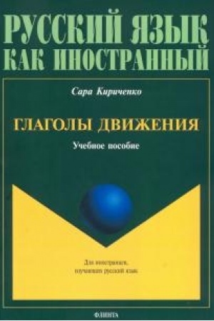 Обложка: Глаголы движения: учеб. пособие