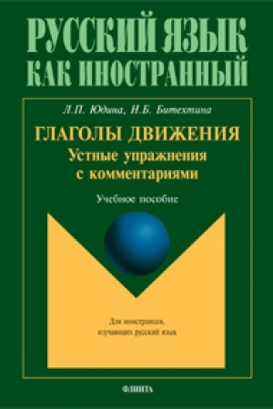 Cover: Glagoly dvizheniya. Ustnye uprazhneniya s kommentariyami: ucheb. posobie