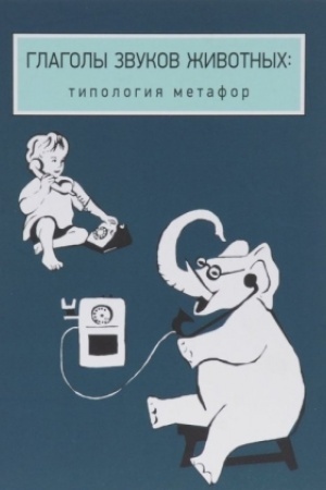 Buchcover: Glagoly zvukov životnych: tipologija metafor