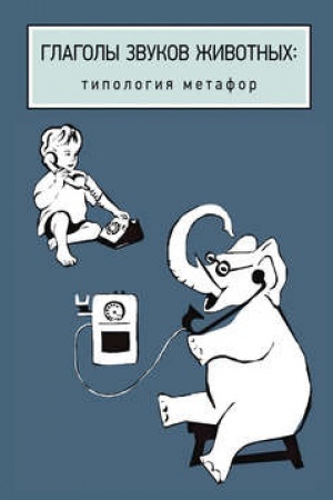 Buchcover: Glagoly zvukov životnych: tipologija metafor