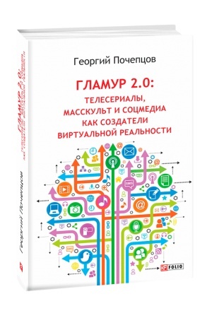 Buchcover: Glamur 2:0: teleserialy,masskul′t i socmedia kak sozdateli virtual′noj real′nosti