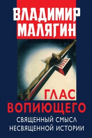 Cover: Glas vopiyushhego. Svyashhennyj smysl nesvyashhennoj istorii. Stat′i i ocherki raznych let