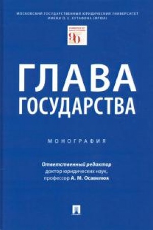 Cover: Glava gosudarstva. Monografiya