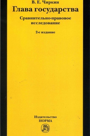 Cover: GLAVA GOSUDARSTVA. SRAVNITEL′NO-PRAVOVOE ISSLEDOVANIE, IZD.2