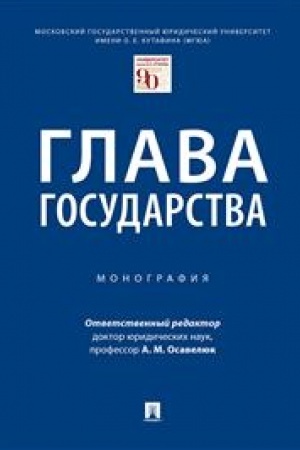 Cover: Glava gosudarstva.Monografiya.-M.:Prospekt,2023. /=239245/
