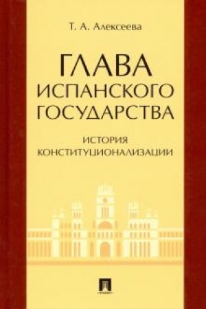 Cover: Glava ispanskogo gosudarstva: istoriya konstitucionalizacii