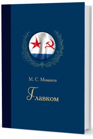 Cover: Glavkom. ZHizn′ i deyatel′nost′ Admirala Flota Sovetskogo Soyuza S. G. Gorshkova. 2-e izdanie