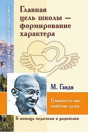 Обложка: Главная цель школы-формирование характера