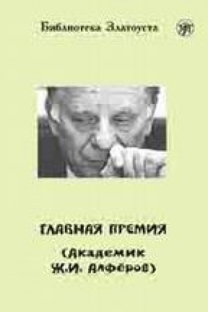 Cover: Glavnaya premiya (Akademik ZH.I. Alferov)