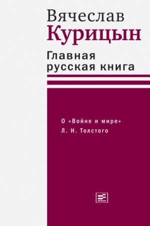 Cover: Glavnaya russkaya kniga. O «Vojne i mire» L. N. Tolstogo (tverd. per.)