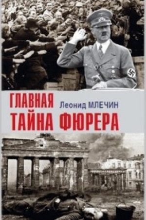 Buchcover: Glavnaja Tajna Fjurera.