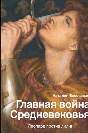 Buchcover: Glavnaja vojna Srednevekov′ja
