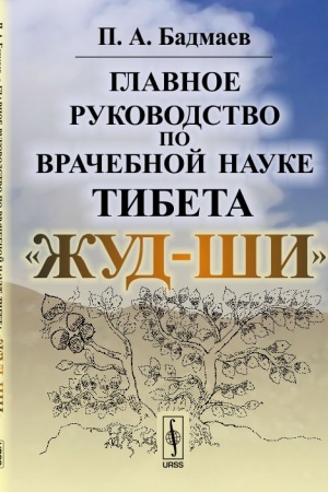 Cover: Glavnoe rukovodstvo po vrachebnoj nauke Tibeta ZHud-SHi