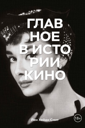 Cover: Glavnoe v istorii kino. Fil′my, zhanry, priemy, napravleniya