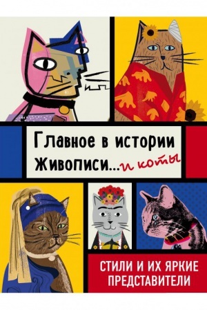 Buchcover: Glavnoe v istorii živopisi... i koty! Stili i ich jarkie predstaviteli