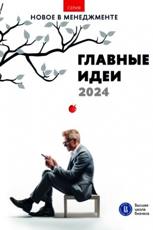 Обложка: Главные идеи — 2024