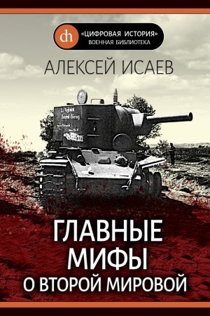 Обложка: Главные мифы о Второй мировой