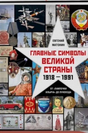 Buchcover: Glavnye simvoly velikoj strany. Ot lampočki Il′iča do lunochoda