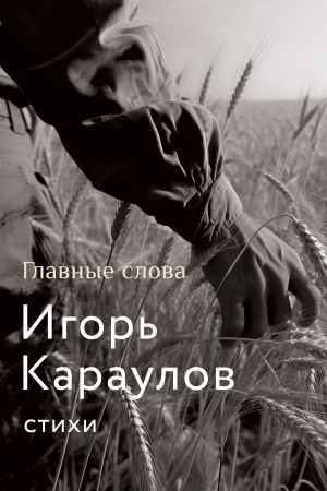 Buchcover: Glavnye slova