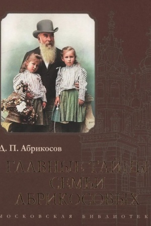 Cover: Glavnye tajny sem′i Abrikosovych
