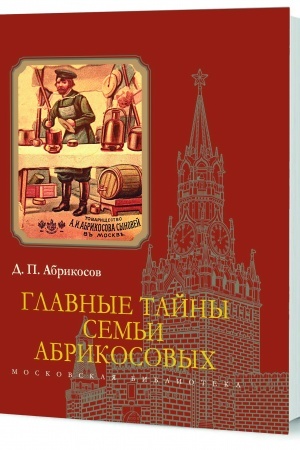 Cover: Glavnye tajny sem′i Abrikosovych
