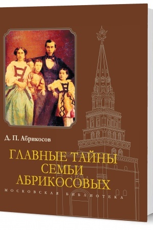 Cover: Glavnye tajny sem′i Abrikosovych
