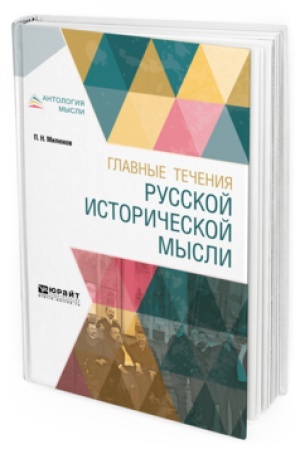 Обложка: ГЛАВНЫЕ ТЕЧЕНИЯ РУССКОЙ ИСТОРИЧЕСКОЙ МЫСЛИ