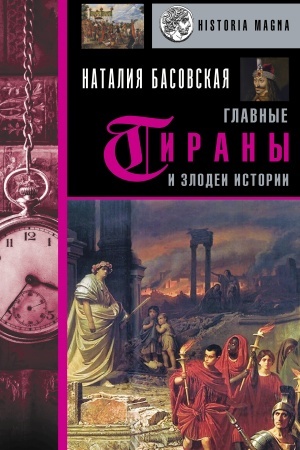 Buchcover: Glavnye tirany i zlodei istorii