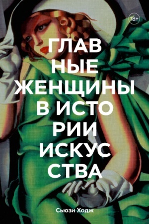 Cover: Glavnye zhenshhiny v istorii iskusstva. Klyuchevye raboty, temy, napravleniya, dostizheniya