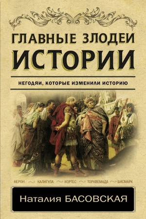 Cover: Glavnye zlodei istorii