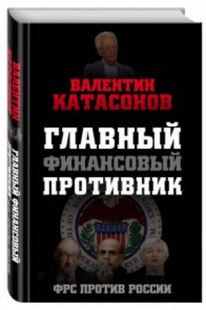 Обложка: Главный финансовый противник. ФРС против России