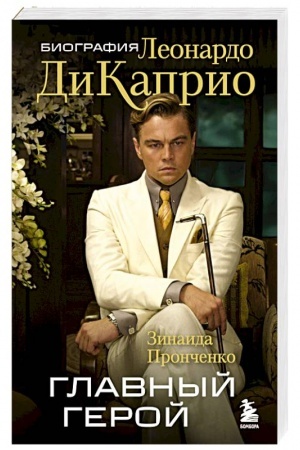 Buchcover: Glavnyj geroj. Biografija Leonardo DiKaprio