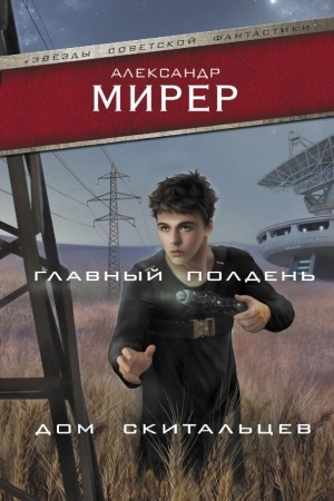 Обложка: Главный полдень. Дом скитальцев