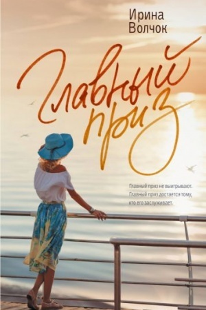 Cover: Glavnyj priz