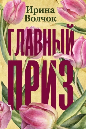 Buchcover: Glavnyj priz