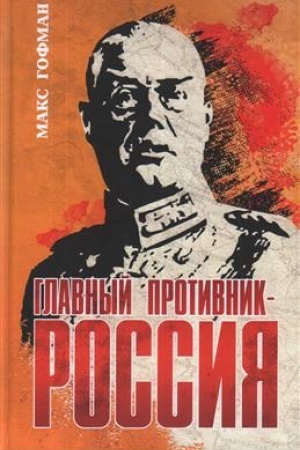Cover: Glavnyj protivnik - Rossiya