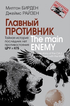 Cover: Glavnyj protivnik. Tajnaya istoriya poslednich let protivostoyaniya CRU i KGB