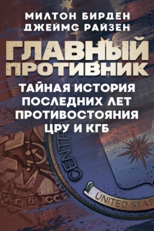 Cover: Hlavnыy protyvnyk. Taynaya ystoryya poslednych let protyvostoyanyya TSRU y KHB