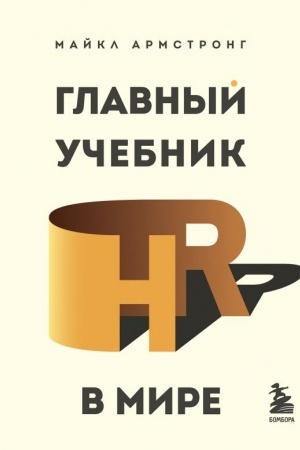 Обложка: Главный учебник HR в мире