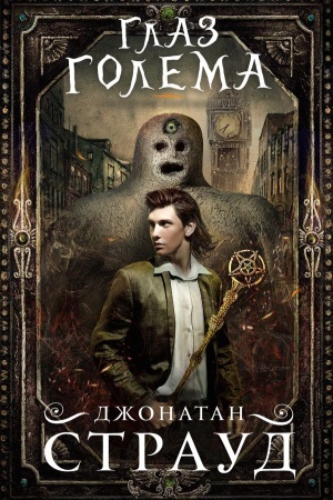 Обложка: Глаз голема