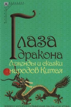 Обложка: Глаза дракона. Легенды и сказки народов Китая