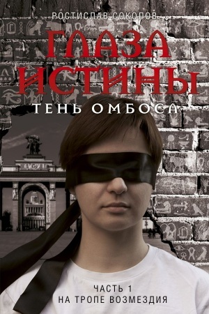 Обложка: Глаза истины. Тень Омбоса. Часть 1. На тропе возмездия