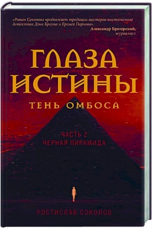 Обложка: Глаза истины: тень Омбоса. Часть 2. Черная пирамида