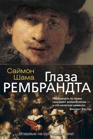 Обложка: Глаза Рембрандта