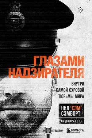 Cover: Glazami nadziratelya. Vnutri samoj surovoj tyur′my mira