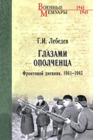 Buchcover: Glazami opolčenca. Frontovoj dnevnik. 1941-1945 (12+)