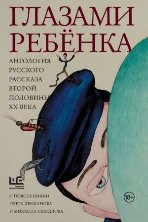 Buchcover: Glazami rebenka. Antologija russkogo rasskaza vtoroj poloviny CHCH veka s pojasnenijami Olega Lekmanova i Michaila Sverdlova