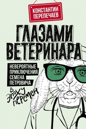 Обложка: Глазами ветеринара. Невероятные приключения Семена Петровича в эпоху перемен