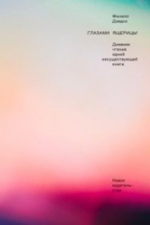 Cover: Glazami yashhericy: Dnevnik chteniya odnoj nesushhestvuyushhej knigi