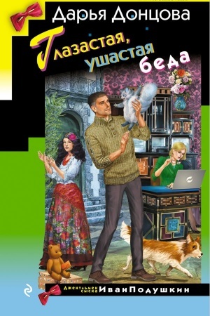 Cover: Glazastaya, ushastaya beda